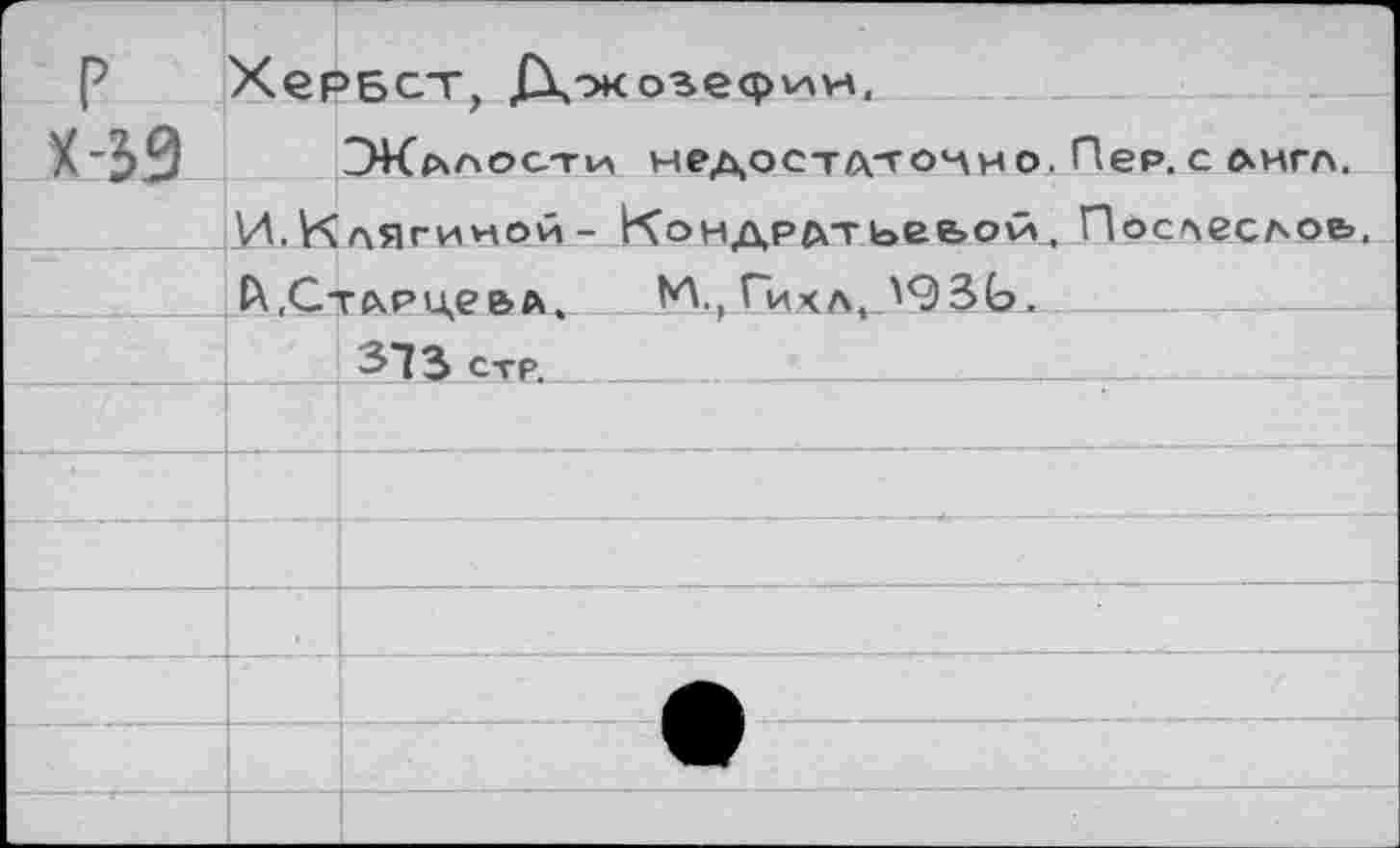 ﻿P	Хервст,	озефхлн.
Х-39	ЭКааости недост/х-точмо. Пер. с лига.
	И.Клягиной- Кондратьее>ой, Послесло&.
	(Х.Стлрце&А. М, Гикл,
	313 стр.
	
	
	
	
	-4 •
	
	